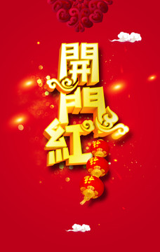 開門紅