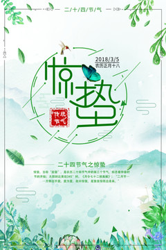 驚蟄