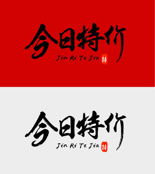 今日特價
