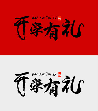 開學(xué)有禮