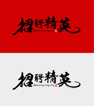 招聘毛筆字