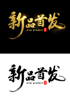 新品首發(fā)