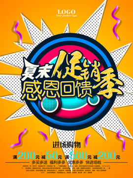 夏季促銷海報