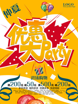 優(yōu)惠party促銷海報