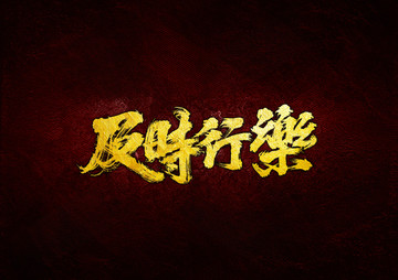 及時(shí)行樂