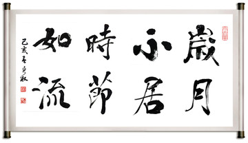 歲月不居時節(jié)如流