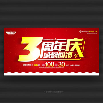3周年慶