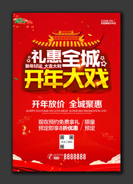 禮惠全城開年大戲