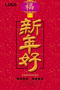 新年好海报