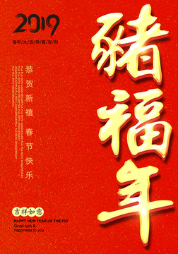 豬年