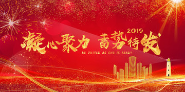 凝心聚力蓄勢(shì)待發(fā)企業(yè)年會(huì)背景