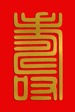 壽