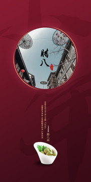臘八節(jié)