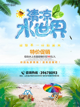 清涼水世界促銷海報