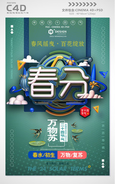 春分節(jié)氣海報(bào)