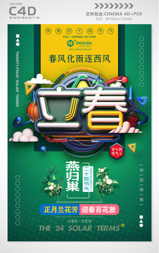 立春節(jié)氣海報