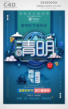 清明節(jié)氣海報(bào)