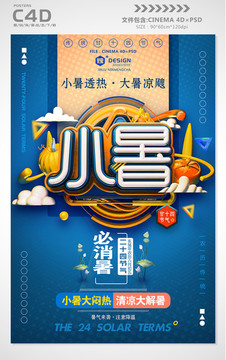 小暑節(jié)氣海報(bào)