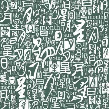 日月星書法文字底紋背景