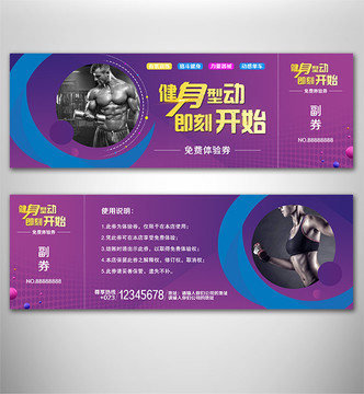 時(shí)尚大氣健身體驗(yàn)券體驗(yàn)券設(shè)計(jì)