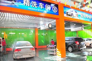 专业洗车店