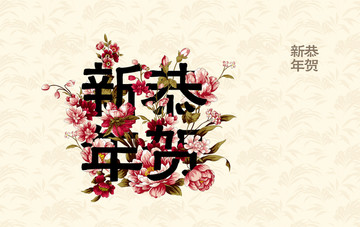 恭賀新年
