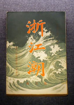 1903年浙江潮杂志