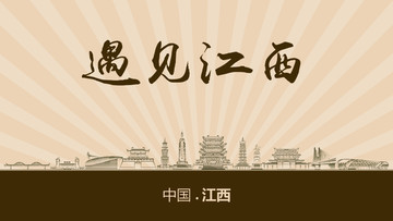 遇見江西