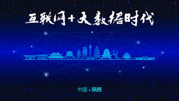 陜西城市大數(shù)據(jù)