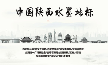 陜西水墨地標