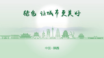 綠色陜西