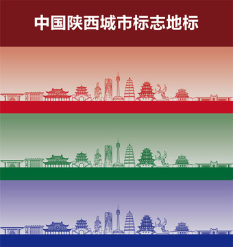 陜西城市標志地標