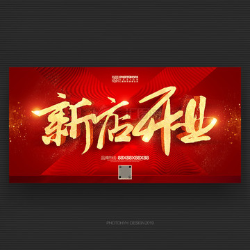 新店開業(yè)