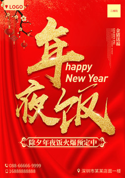 2019新年年夜饭海报