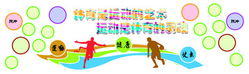 體育運(yùn)動(dòng)文化墻