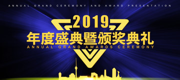 2019年度盛典頒獎(jiǎng)典禮背景
