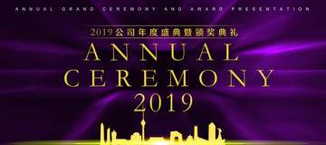 2019年會展板
