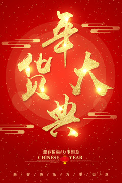 年貨大典字體設計