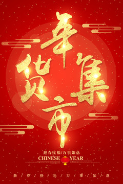 年貨集市字體設(shè)計(jì)