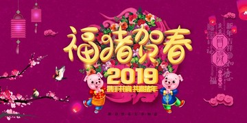 福豬賀春豬年年會海報