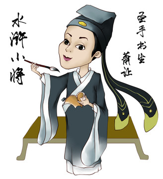 蕭讓