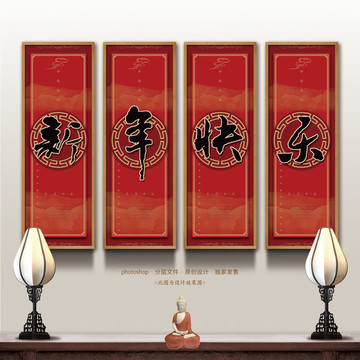 新年快樂