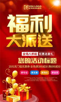 福利大派送促銷海報