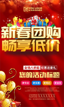 新春團(tuán)購暢享低價(jià)促銷海報(bào)