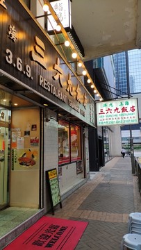 三六九饭店