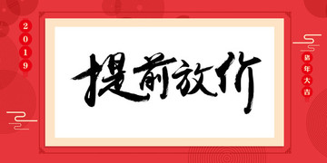 新年放价