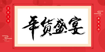 年貨