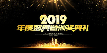 年會盛典