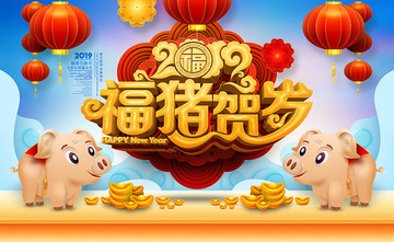 豬年海報