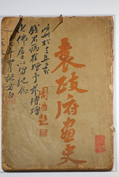 1913年袁政府画史